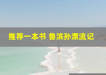 推荐一本书 鲁滨孙漂流记